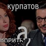 А Поговорить Курпатов