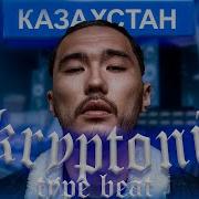 Бит В Стиле Скриптонит