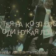 Одинокая Луна Татьяна Козловская