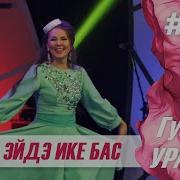 Гузель Уразова Бие Эйдэ Ике Бас