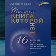 Третья Книга Которой Нет 16 Вопросов К Себе Необходимых Для Выдающихся Результатов