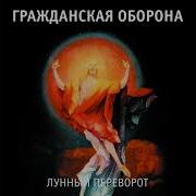 Лунный Переворот Альбом