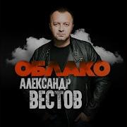 Вестов Облако