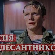 Песня Десантников Из Фильма В Зоне Особого Внимания