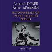 Алексей Исаев История Великой Отечественной Войны 1941 1945 Гг В Одном Томе