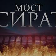 Мост Сират