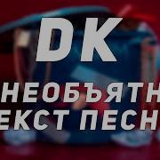 Dk По Необъятной Текст Песни Синоним