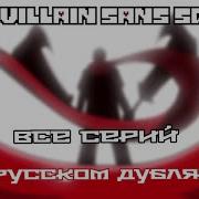 The Villain Sans Squad Episode Deal Animation На Русском