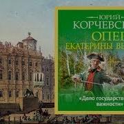 Юрий Корчевский Опер Екатерины Великой