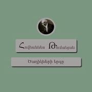 Ծաղիկների Երգը