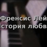 История Любви Ф Лей