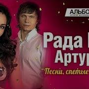 Рада Рай И Артур Песни Спетые Сердцем Full A