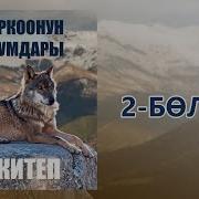 Көркоонун Тукумдары 2 Китеп 2 Бөлүм