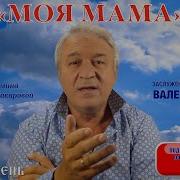 Моя Мама Муз В Сёмин Сл С Макарова Валерий Сёмин Группа Белый День Минус