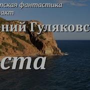 Евгений Гуляковский Веста