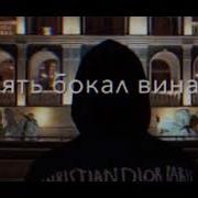 Бокал Вина Опять Я Без Тебя