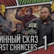 Былинный Сказ Last Chancer