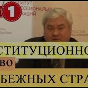 Конституционное Право Зарубежных Стран Краткий Курс