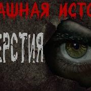 Отверстия Страшные Истории