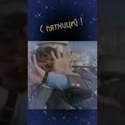 С Пятницей И Хороших Выходных Отличного Настроения