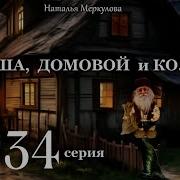 Даша И Домовой 34 Серия