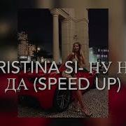 Кристина Си Ну Ну Да Speed Up