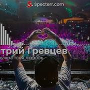 Д Гревцев Мне Не Нужна Твоя Любовь