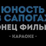 Юность В Сапогах Минус С Текстом