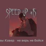 Не Верь Не Бойся Нервы Speed Up