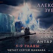 Александр Зубенко Последний Властелин Антарктиды Часть 2 Из 2