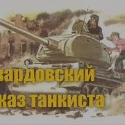 Рассказ Танкиста Слушать Актерское Чтение