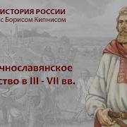 Борис Кипнис История России 3