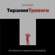 Анна Погребняк Тирания Тревоги Как Избавиться От Тревожности И Беспокойства