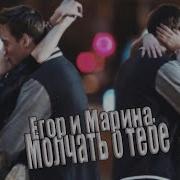 Егор И Марина Молчать О Тебе Молодёжка