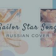 Sailor Star Song Rus