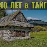 40 Лет В Тайге 2Часть