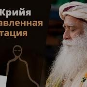 Иша Крия Садхгуру Оригинал