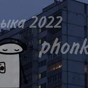 Музыка 2022 Phonk