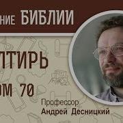 Псалтирь Псалом 70 Андрей Десницкий Библия