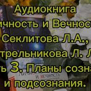 Личность И Вечность Часть 3