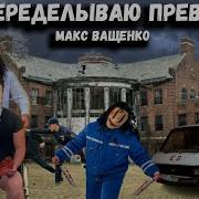 Макс Ващенко Музыка Скачать