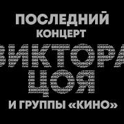 Концерт К 60 Летию Виктора Цоя