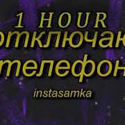 Отключаю Телефон Speed Up 1 Hour