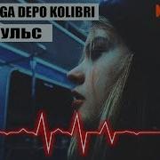 Kavabanga Depo Kolibri Мой Пульс Feat Андрей Леницкий