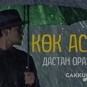 Кок Аспанда