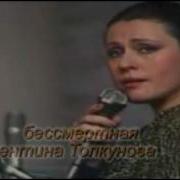 Вы Вспомните Меня Толкунова