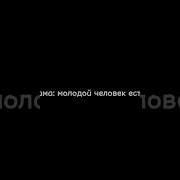 Молодого Нет Есть Старый