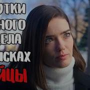 Как Они Это Делают