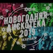 Новогодняя Супер Дискотека 2019
