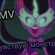 Я Чуствую Монстра Пони